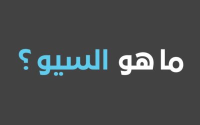ما هو السيو SEO .. هنا الإجابة عن ماهو السيو وأهميته في 2024