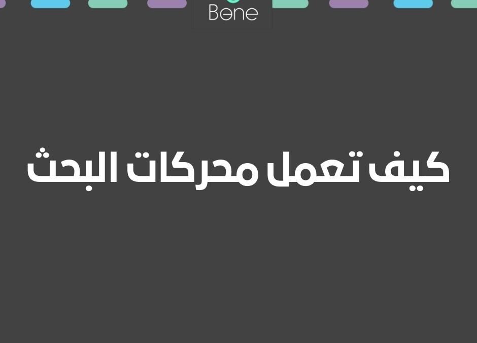 كيف تعمل محركات البحث 2024 هل تريد تحسين موقعك بالطريقة الصحيحة والاستعداد للنجاح ؟