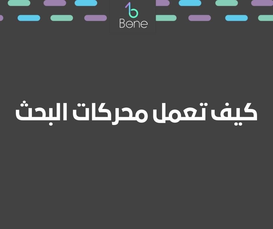 كيف تعمل محركات البحث 2024 هل تريد تحسين موقعك بالطريقة الصحيحة والاستعداد للنجاح ؟