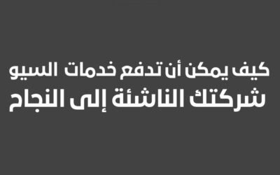 كيف يمكن أن تدفع خدمات SEO شركتك الناشئة إلى النجاح