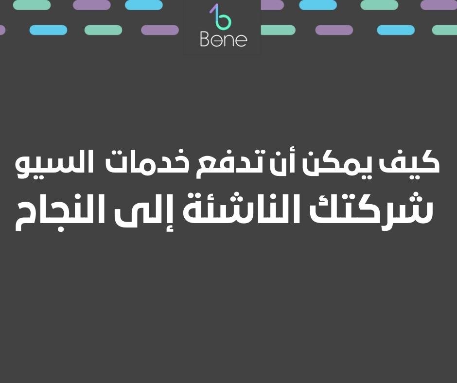 كيف يمكن أن تدفع خدمات seo شركتك الناشئة إلى النجاح