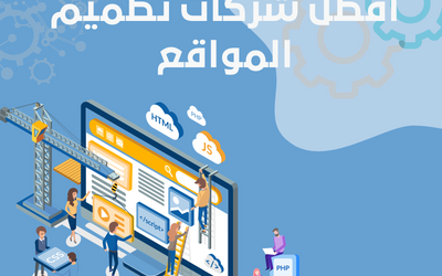 أفضل شركة إنشاء وتصميم مواقع في مصر