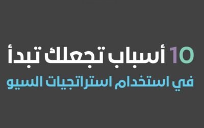 10 أسباب تجعلك تبدأ في استخدام استراتجيات السيو لموقعك الإلكتروني