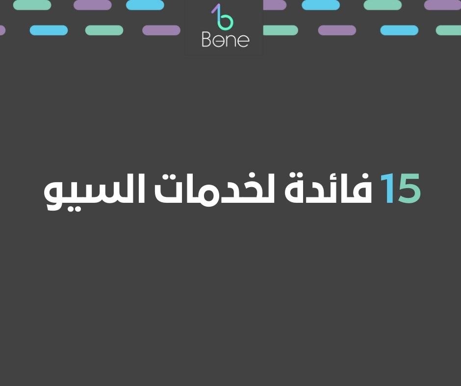 15 فائدة لخدمات السيو للمواقع الإلكترونية