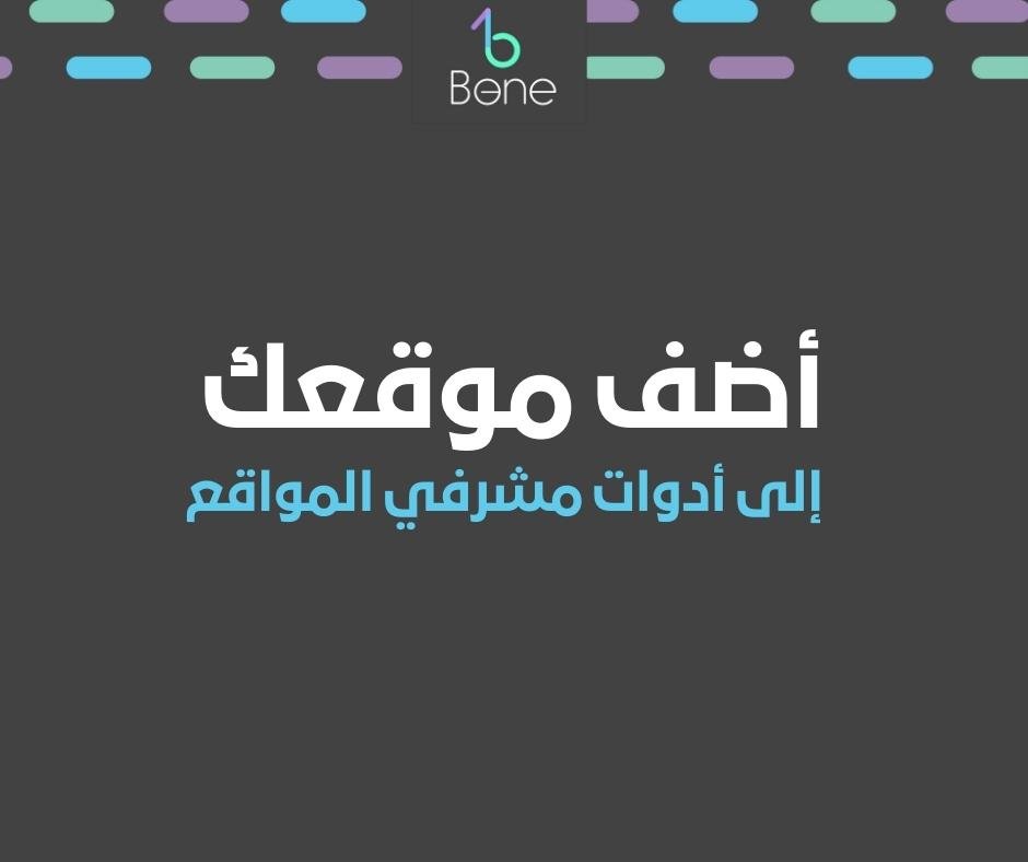 أضف موقعك إلى أدوات مشرفي المواقع بنج دليل شامل