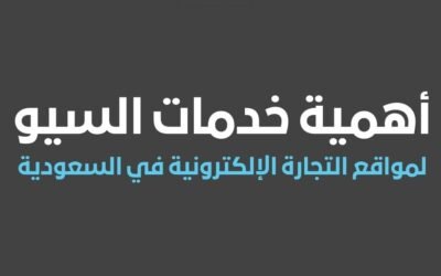أهمية خدمات السيو لمواقع التجارة الإلكترونية في السعودية
