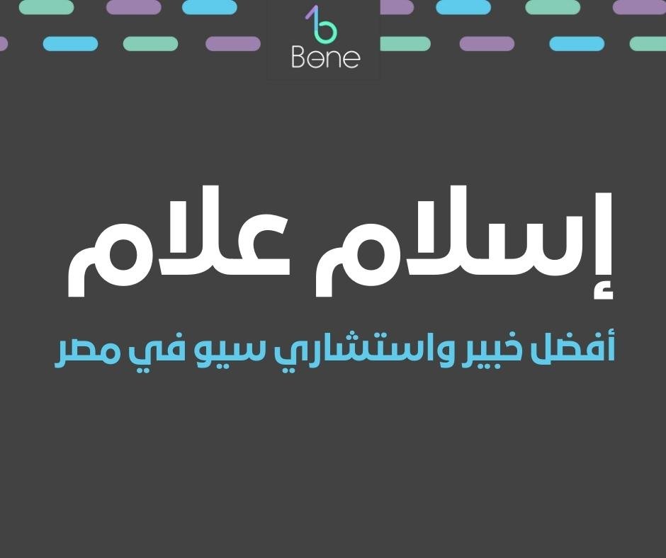خبير سيو | اسلام علام افضل خبير سيو محترف في مصر لكل من يبحث عن أفضل استشاري سيو