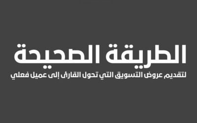 الطريقة الصحيحة لتقديم عروض التسويق التي تحول القارئ إلى عميل فعلي