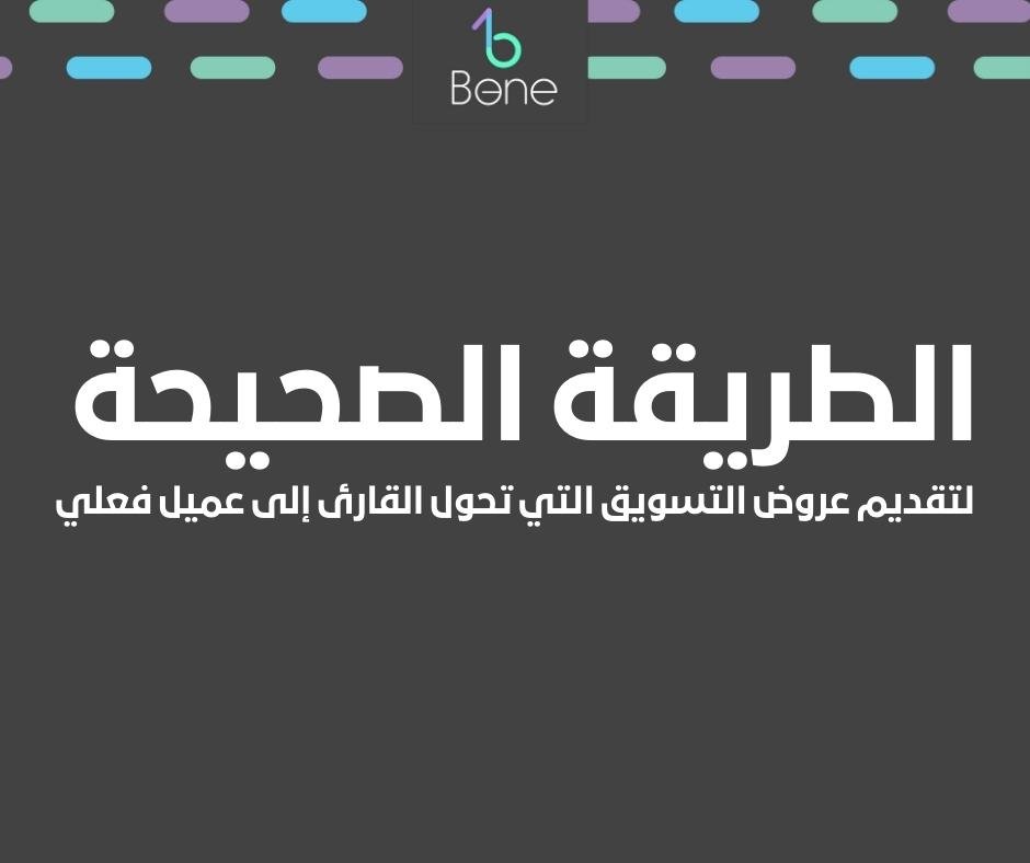 الطريقة الصحيحة لتقديم عروض التسويق التي تحول القارئ إلى عميل فعلي