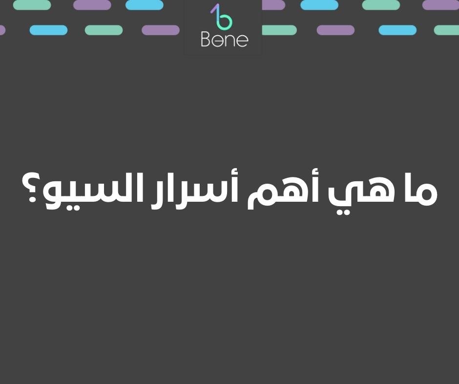 الكشف عن أسرار تحسين محركات البحث تعزيز تصنيفات موقع الويب الخاص بك ما هي أهم أسرار السيو