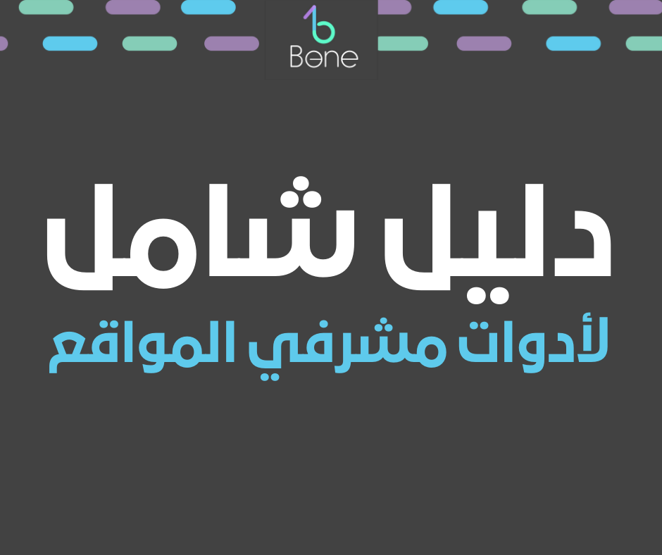 دليل شامل لأدوات مشرفي المواقع