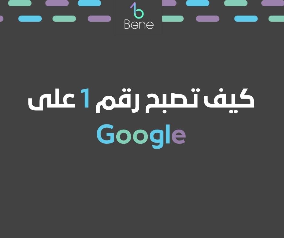 كيف تصبح رقم 1 على Google دليل شامل