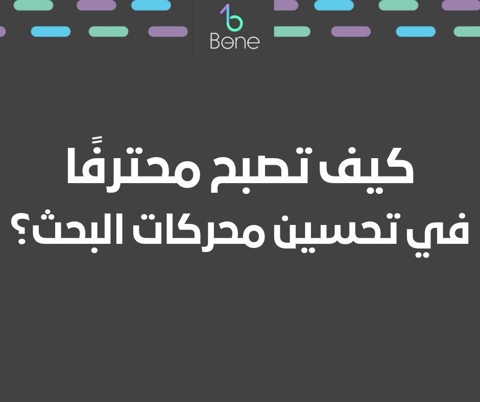 كيفية اختيار محترف تحسين محركات البحث كيف تصبح محترفًا في تحسين محركات البحث من هو الخبير في تحسين محركات البحث
