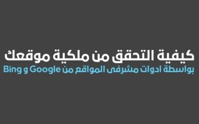 كيفية التحقق من ملكية موقعك بواسطة ادوات مشرفى المواقع من Google و Bing