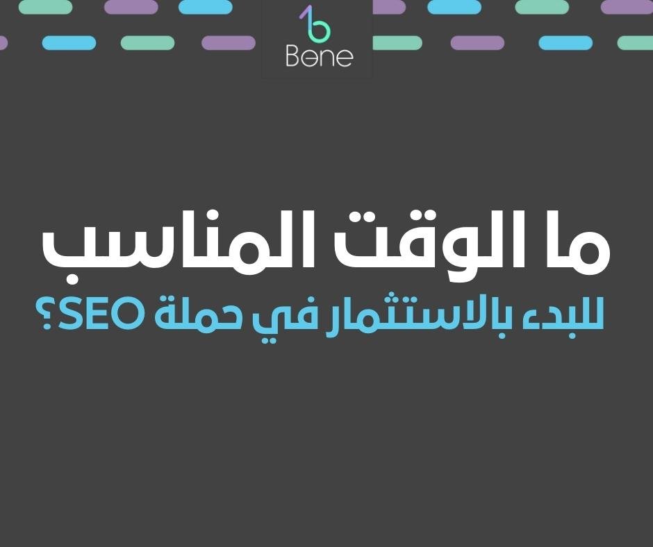 ما الوقت المناسب للبدء بالاستثمار في حملة SEO