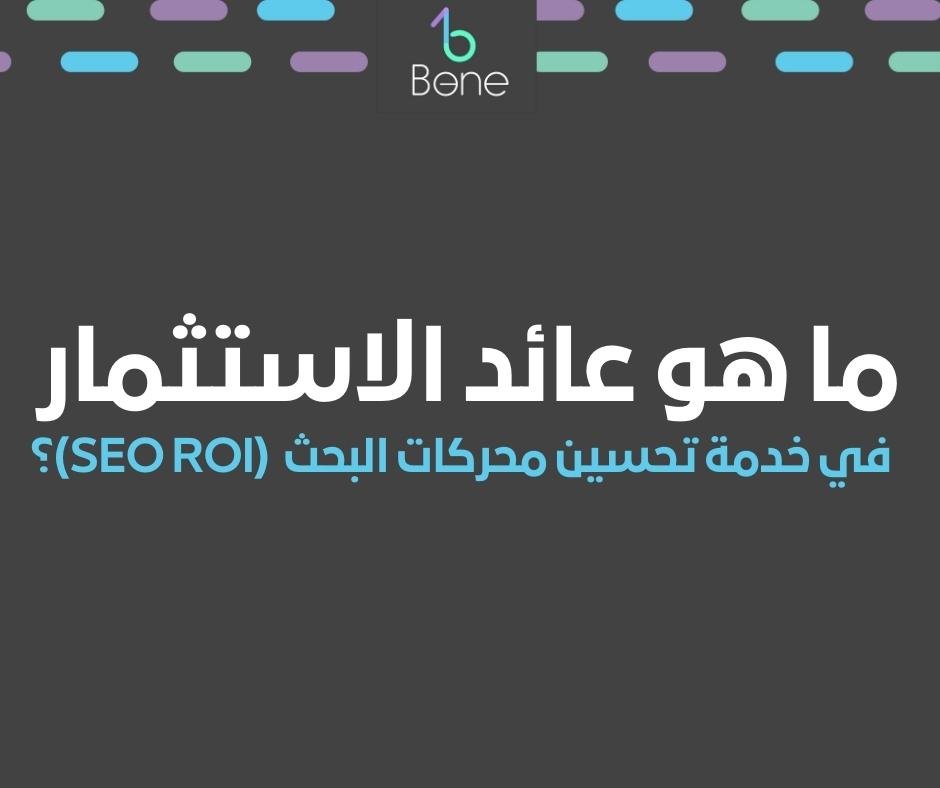 ما هو عائد الاستثمار في خدمة تحسين محركات البحث (SEO ROI)؟