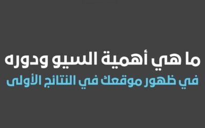 ما هي أهمية السيو ودوره في ظهور موقعك في النتائج الأولى في محركات البحث