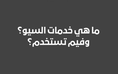 ما هي خدمات السيو ؟ وفيم تستخدم؟