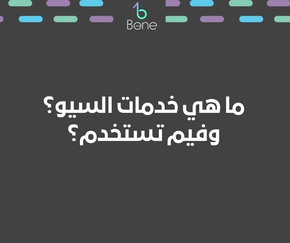 ما هي خدمات السيو ؟ وفيم تستخدم؟