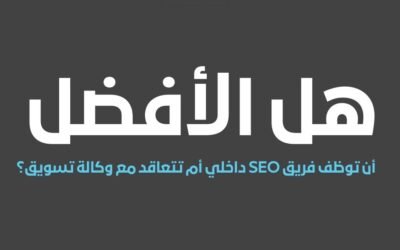 هل الأفضل أن توظف فريق SEO داخلي أم تتعاقد مع وكالة تسويق؟