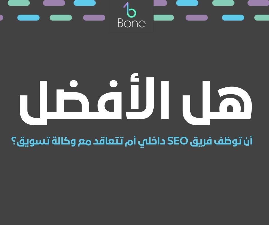 هل الأفضل أن توظف فريق SEO داخلي أم تتعاقد مع وكالة تسويق؟