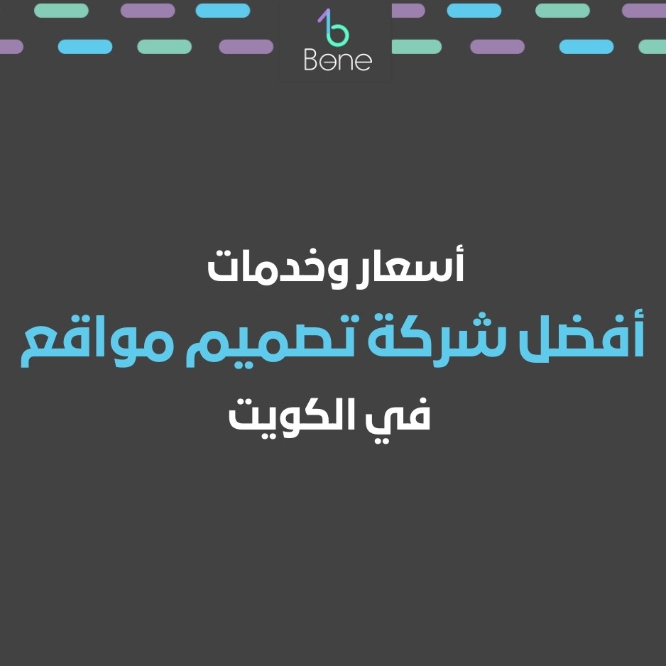 أسعار وخدمات أفضل شركة تصميم مواقع في الكويت