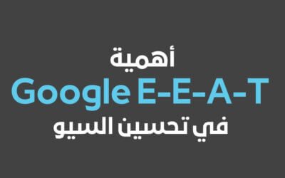 أهمية Google E-E-A-T في تحسين السيو لموقعك