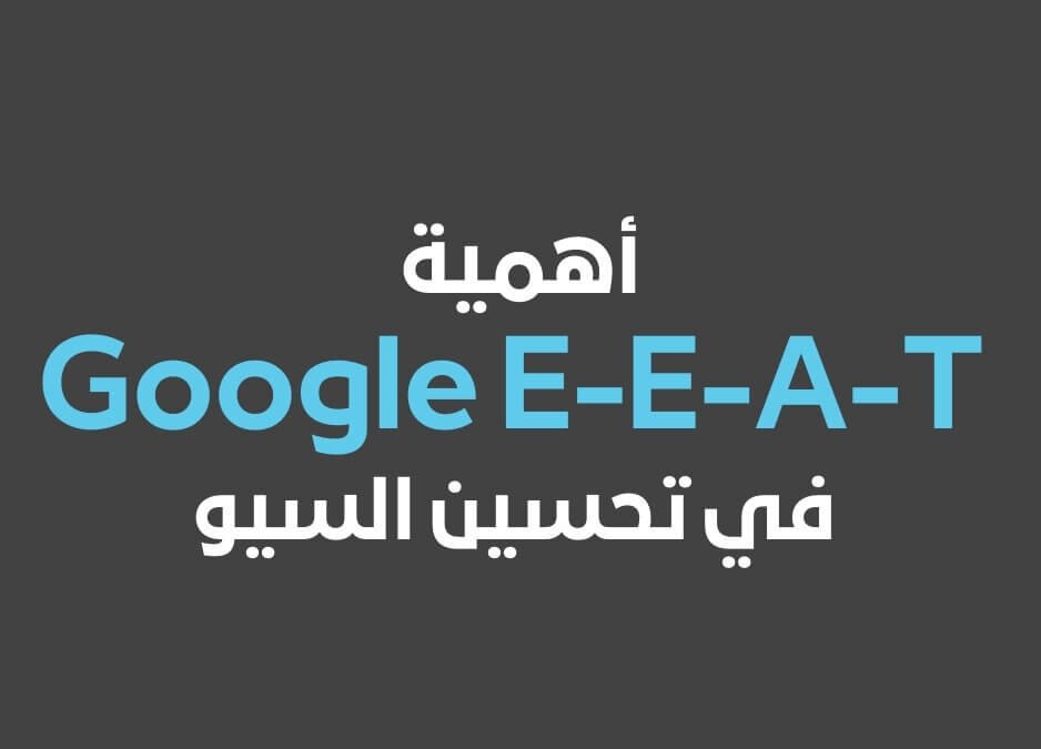 أهمية Google E-E-A-T في تحسين السيو لموقعك ما هو Google E-E-A-T وكيفية تطبيقه وأهميته للسيو وكيف E-E-A-T يفيد موقعك