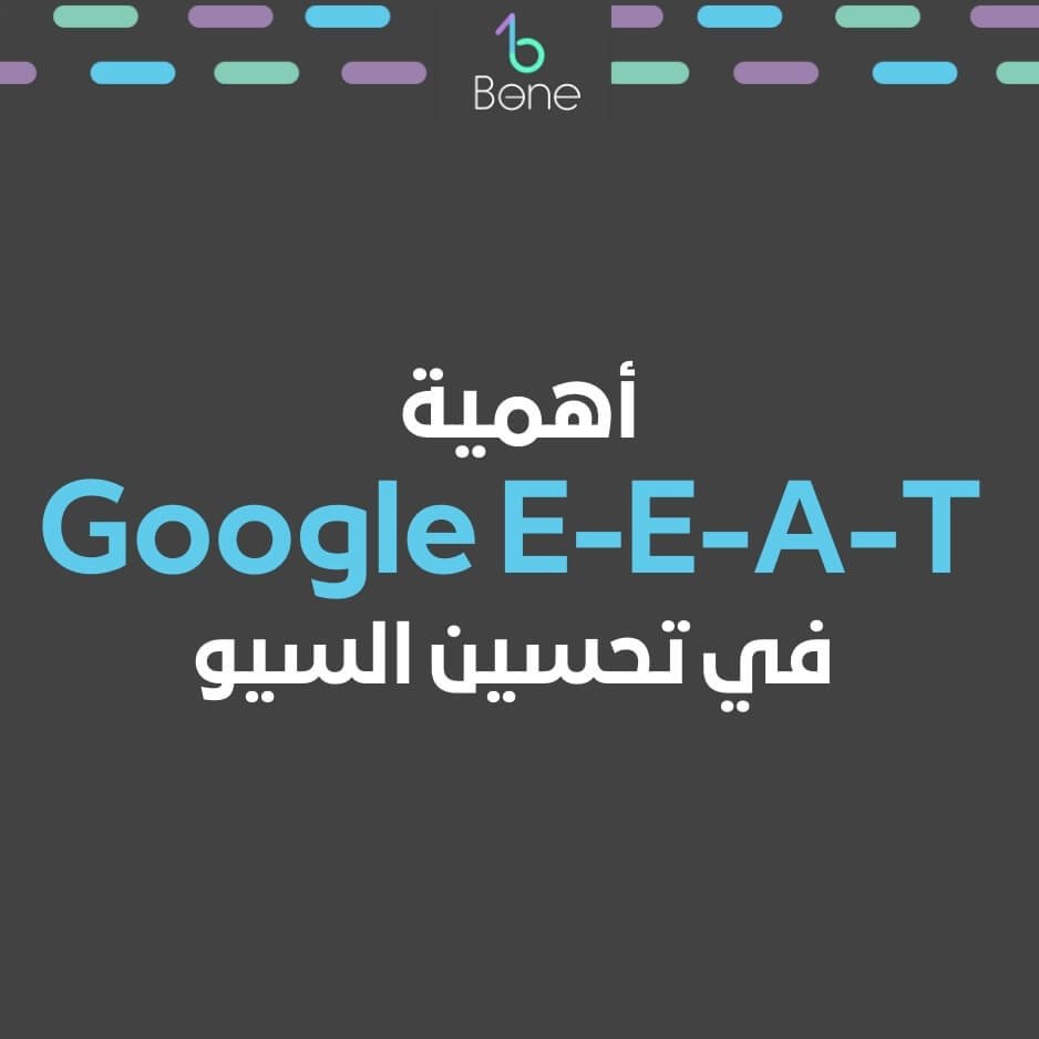 أهمية Google E-E-A-T في تحسين السيو لموقعك ما هو Google E-E-A-T وكيفية تطبيقه وأهميته للسيو وكيف E-E-A-T يفيد موقعك
