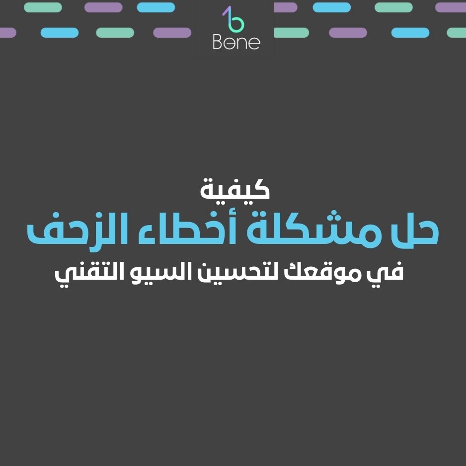 اخطاء الزحف حل مشكلة اخطاء الزحف اصلاح اخطاء الزحف