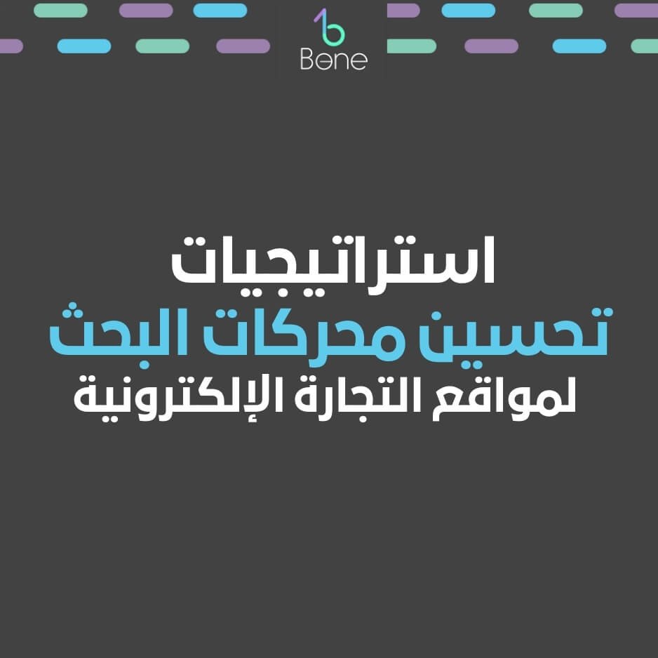 استراتيجيات تحسين محركات البحث لمواقع التجارة الإلكترونية E-commerce SEO