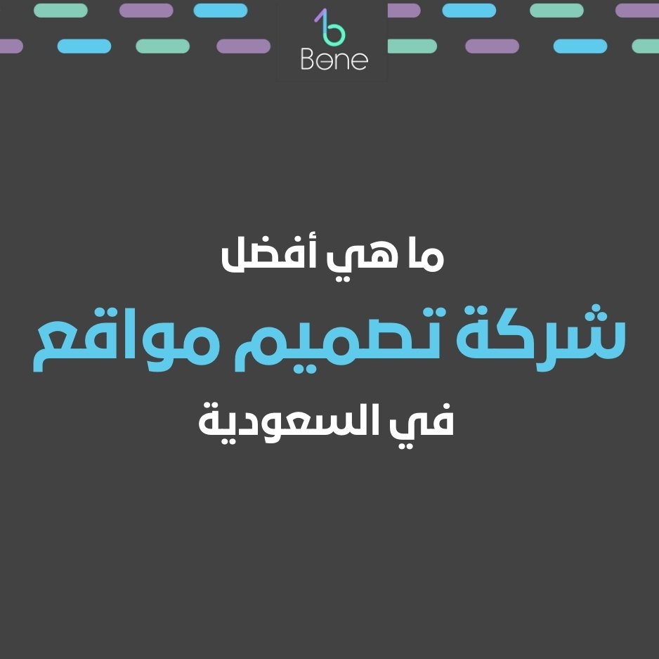 افضل شركة تصميم مواقع في السعودية أفضل شركة تصميم مواقع في السعودية