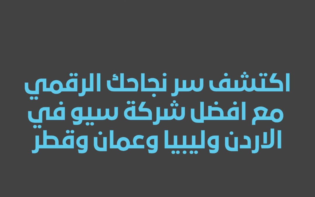 اكتشف سر نجاحك الرقمي مع افضل شركة سيو في الاردن وليبيا وعمان وقطر