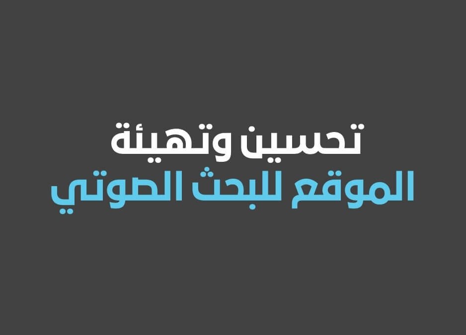 البحث الصوتي تحسين الموقع للبحث الصوتي Voice Search SEO في مصر والسعودية