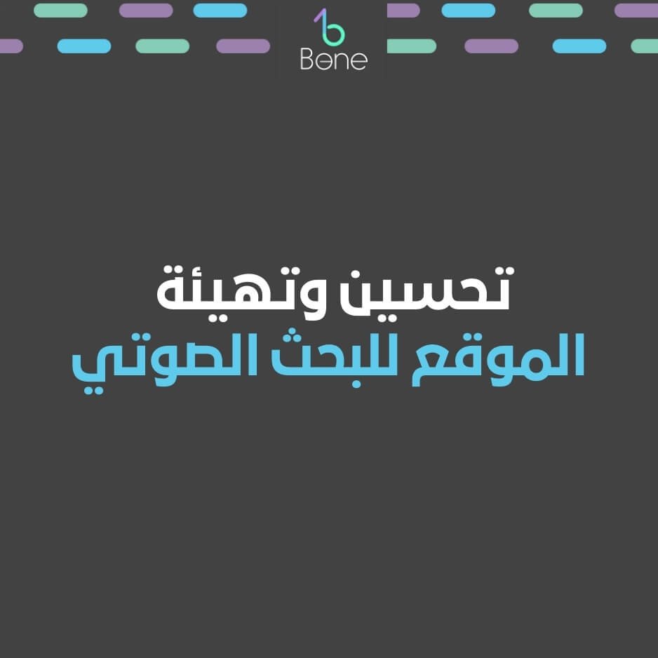 البحث الصوتي تحسين الموقع للبحث الصوتي Voice Search SEO في مصر والسعودية