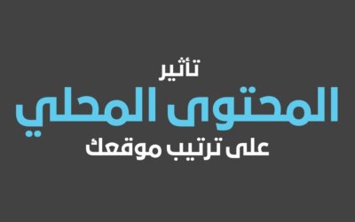 تأثير المحتوى المحلي (Local Content) على ترتيب موقعك