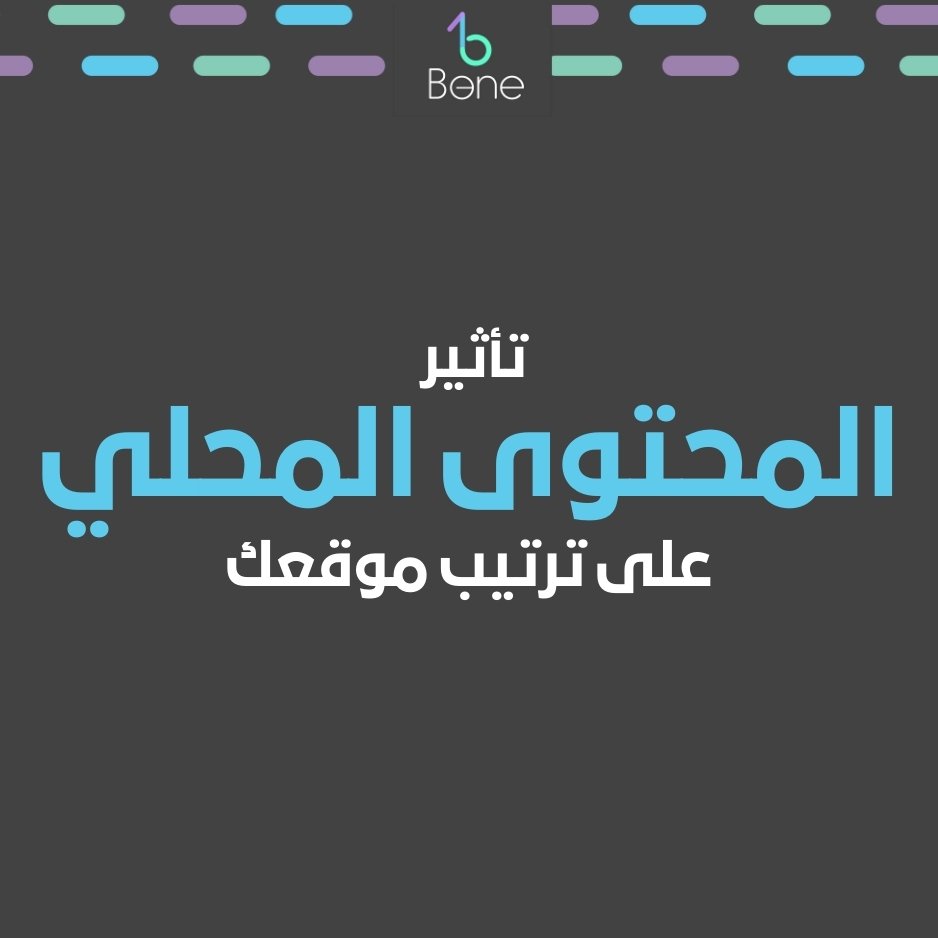 المحتوى المحلي Local Content السيو المحلي Local SEO الفرق بين السيو المحلي والسيو العام