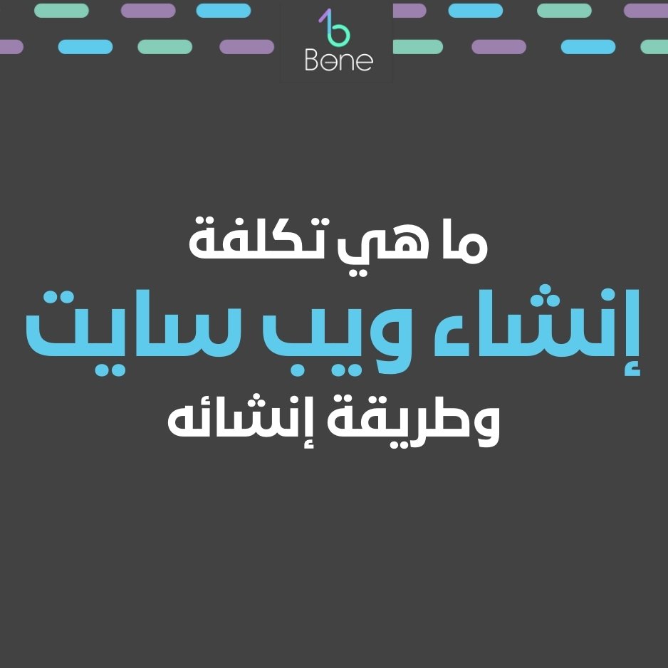 انشاء ويب سايت تكلفة انشاء ويب سايت كيفية انشاء ويب سايت طريقة انشاء ويب سايت
