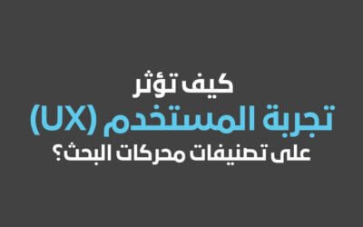 كيف تؤثر تجربة المستخدم (UX) على تصنيفات محركات البحث؟