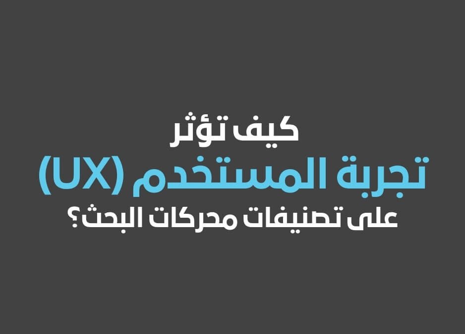 تجربة المستخدم UX تحسين تجربة المستخدم UX للسيو تصميم تجربة المستخدم وتأثيرها على تحسين محركات البحث