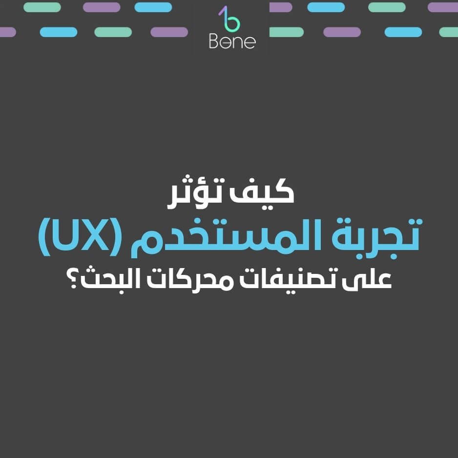 تجربة المستخدم UX تحسين تجربة المستخدم UX للسيو تصميم تجربة المستخدم وتأثيرها على تحسين محركات البحث