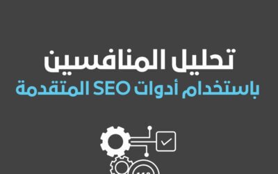 تحليل المنافسين باستخدام أدوات SEO المتقدمة