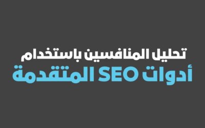 تحليل المنافسين باستخدام أدوات SEO المتقدمة