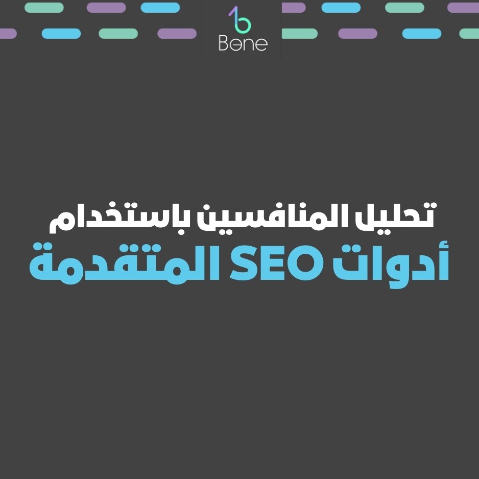 تحليل المنافسين باستخدام أدوات SEO المتقدمة من شركة بي وان لخدمات السيو