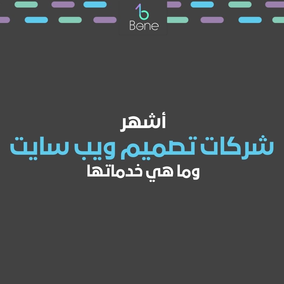 تصميم ويب سايت شركات تصميم ويب سايت افضل شركة تصميم ويب سايت لـ 2025