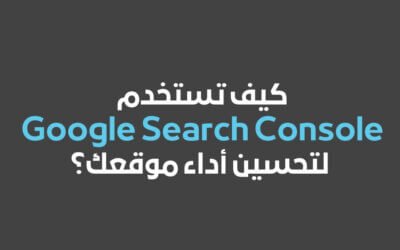 كيف تستخدم Google Search Console جوجل سيرش كونسول لتحسين أداء موقعك؟