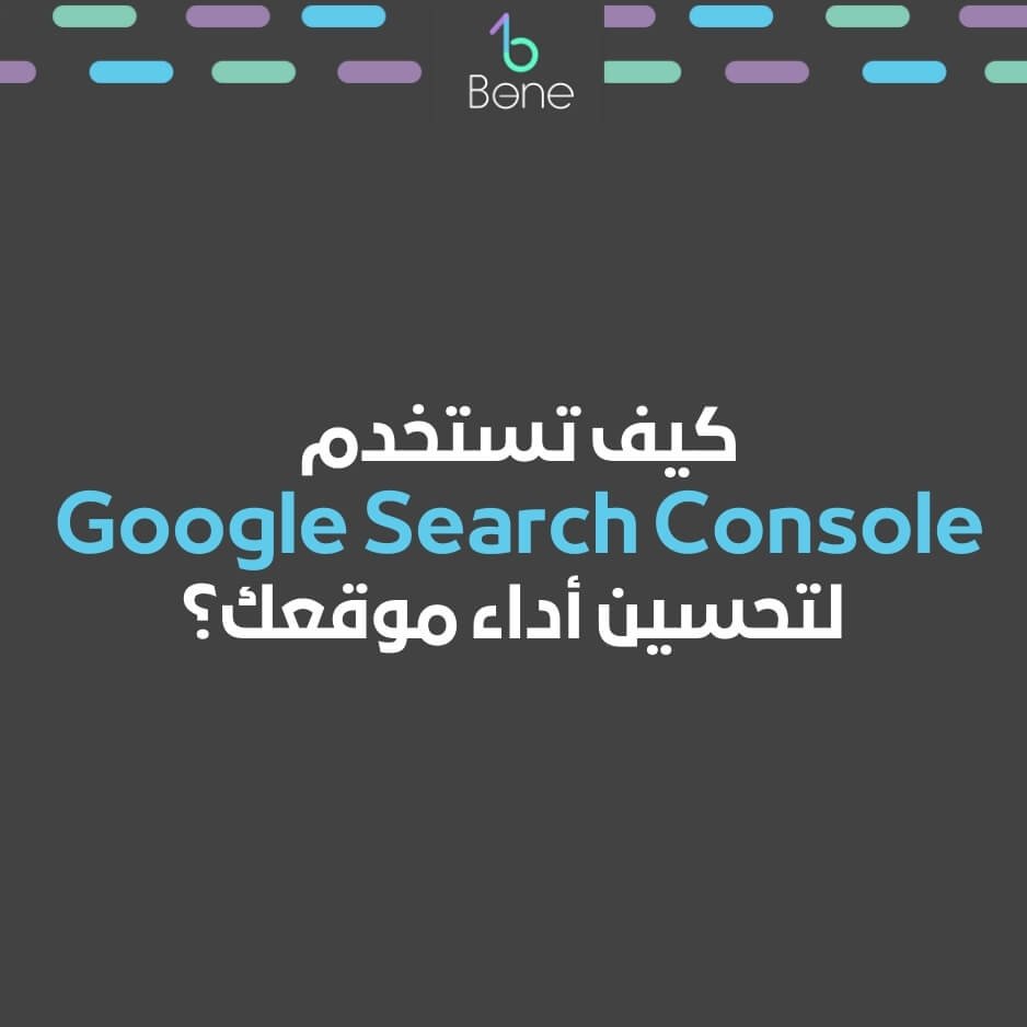 جوجل سيرش كونسول كيف تستخدم جوجل سيرش كونسول؟ أهمية جوجل سيرش كونسل لموقعك