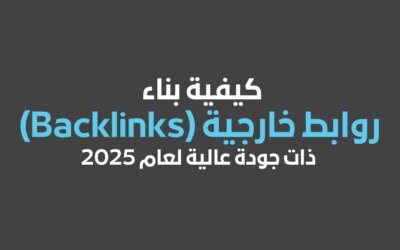 كيفية بناء روابط خارجية (Backlinks) ذات جودة عالية لعام 2025