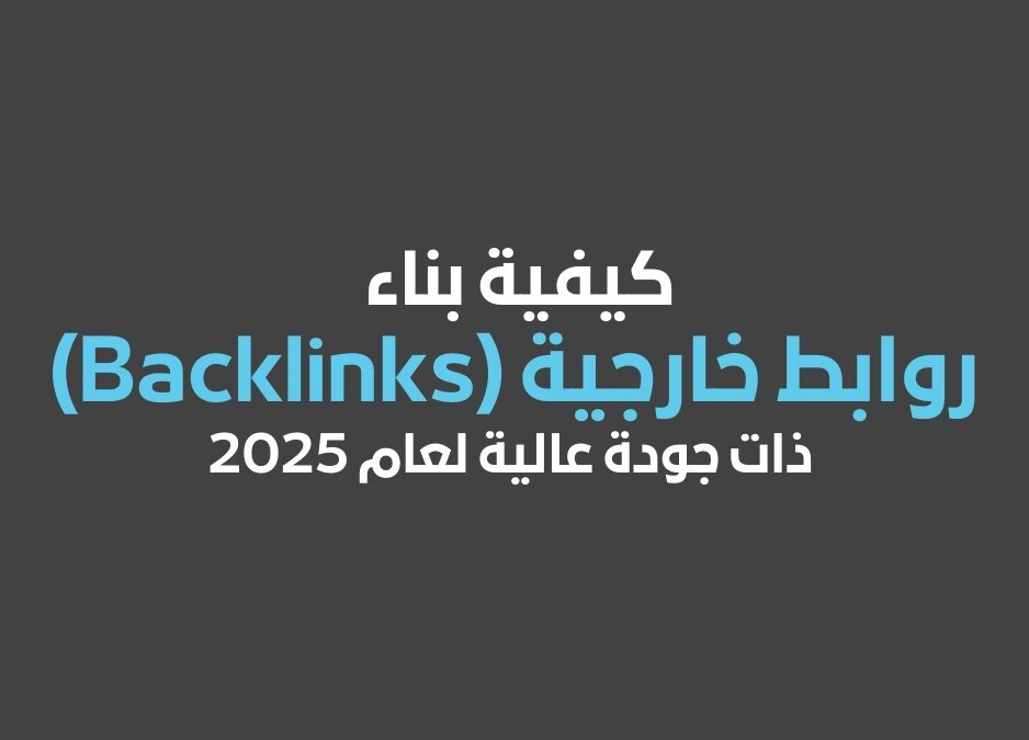 روابط خارجية موقع روابط خارجية كيفية بناء روابط خارجية Backlinks ذات جودة عالية لعام 2025