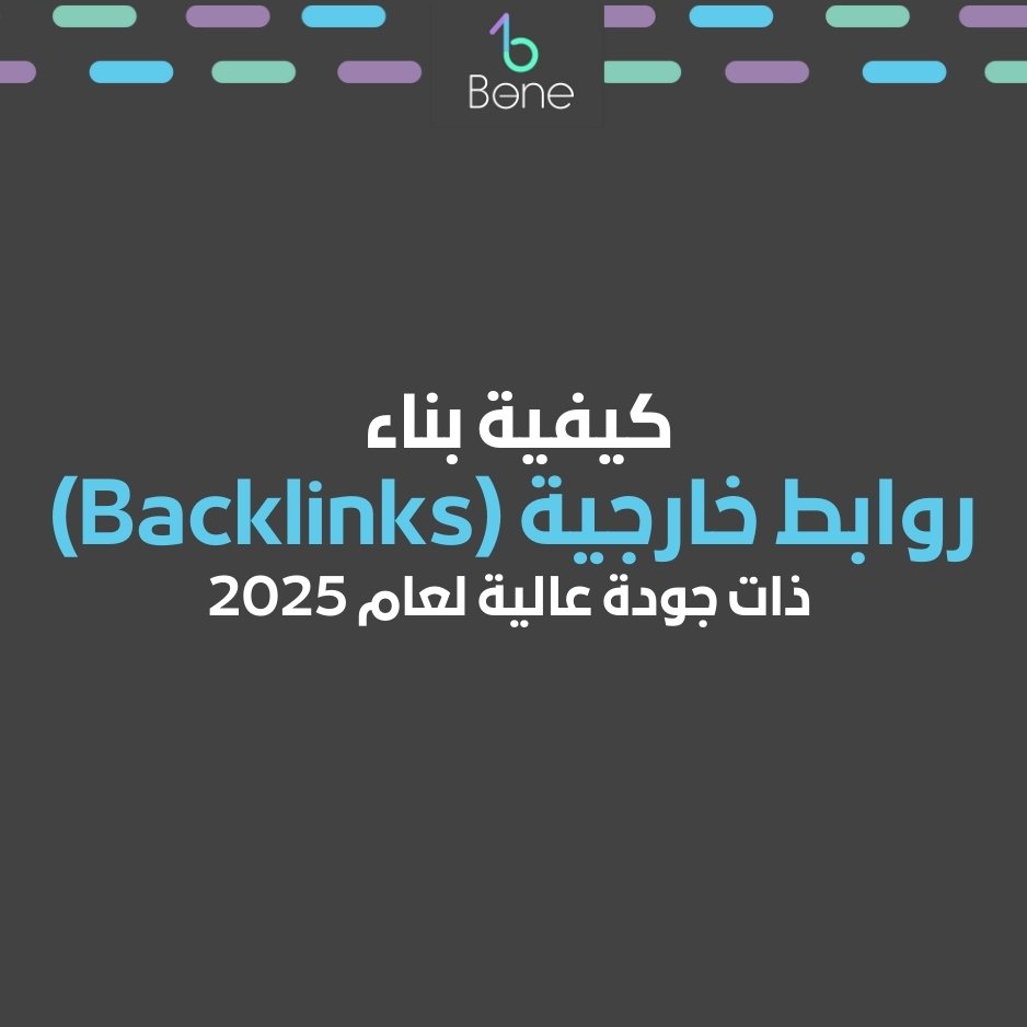 روابط خارجية موقع روابط خارجية كيفية بناء روابط خارجية Backlinks ذات جودة عالية لعام 2025